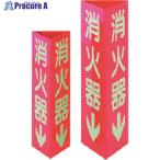 タスコ消火器標識■▼142-927...