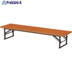 TOKIO 折りたたみ座卓テーブル 1200×450mm チーク チーク  ■▼146-6067 TE-1245  T  1個