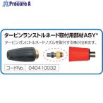  super промышленность турбина Ran s Tornado установка для часть материал ASY* #V147-5800 040410032 1 шт. 