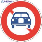 緑十字 道路標識(構内用) 自動車通行止め 道路304(AL) 600mmΦ 反射タイプ アルミ製  ■▼148-1338 133620  1枚