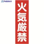 TRUSCO マグネット標識 360mmX120mm 火気厳禁 縦  ▼161-0845 TMSKGT-3612  1枚