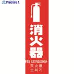 TRUSCO 多言語消火器具標識 縦型 240mmX80mm  ▼161-0885 TMLFS-24080T  1枚