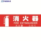 TRUSCO 多言語消火器具標識 横型 80mmX240mm  ▼161-0886 TMLFS-24080Y  1枚