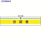 TRUSCO 腕章 合図者・軟質ビニールダブル加工・85X400  ▼161-5514 T847-18A  1枚