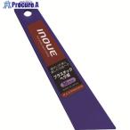 INOUE プラスチックヘラ紫 30mm  ▼166-5020 12223  1本