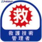 トーヨーセーフティ ヘルメット用ステッカー 救護技術管理者(2枚入)  ■▼166-5478 NO.68-019  1パック