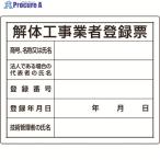 ユニット 法令許可票 解体工事業者登録票  ▼167-6116 302-14A  1枚