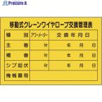 ユニット 移動式クレーンワイヤロープ交換管理表  ▼167-7605 327-40A  1枚