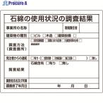 ユニット 石綿標識 石綿の使用状況の調査結果  ▼167-7680 324-66B  1枚