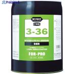 KURE 防錆剤 3-36 18.925L  ▼171-7995 NO1033  1缶
