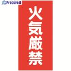 グリーンクロス 危険物標識タテ 火気厳禁 KH-S1  ▼176-9259 6300001730  1枚
