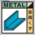 ユニット 建築業協会統一標識 金属くず(2枚1組)  ▼183-7057 KK-603  1組