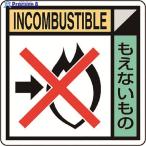 ユニット 建築業協会統一標識もえないも(2枚1組)  ▼183-8678 KK-616  1組