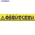 つくし ステッカー △のらないでください  ▼184-1629 853-A  1枚