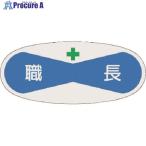 つくし 役職表示ステッカー 職長  ■▼184-3185 812  1枚
