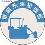 つくし 資格表示ステッカー 車両系建設機械  ▼184-3215 836  1枚