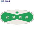 つくし 役職表示ステッカー 安全委員  ■▼184-6315 808  1枚