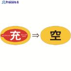 つくし ステッカー(二重貼りタイプ) ボンベ用[充⇒空]表示  ▼184-6361 877-D  1枚