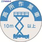 つくし 資格表示ステッカー 高所作業車(10m以上)  ▼184-7897 844-A  1枚