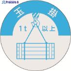 つくし 資格表示ステッカー 玉掛(1t以上)  ▼184-7915 833-A  1枚