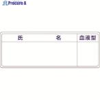 つくし 保護帽用名札ステッカー 氏名・血液型  ▼184-7974 862-A  1枚