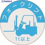 つくし 資格表示ステッカー フォークリフト (1t以上)  ▼184-9472 837-A  1枚