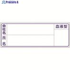 つくし 保護帽用名札ステッカー 会社名・氏名・血液型  ▼185-1132 862  1枚