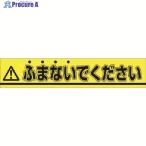 つくし ステッカー △ふまないでください  ▼185-2744 853-B  1枚