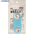 KYK 超ロングノズル専用ホルダー 1〜3L用  ▼194-8621 98-070  1個