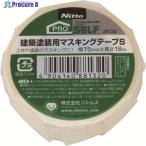 ニトムズ 建築塗装用マスキングテープS15X18 1巻  ▼194-8652 J8132  1巻