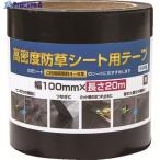 Dio 高密度防草シート用テープ 黒 幅100mm×長さ20m  ▼195-4268 253376  1巻
