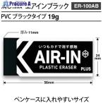 PLUS 36571)消しゴム エアインブラック ER-100AB  ▼196-4358 ER-100AB  1個