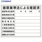シンワ 法令許可票 「建築基準法による確認済」 40cm×50cm 横  ▼199-2819 79079  1枚