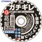 モトユキ 切断砥石 グローバルソー ガチギレ 105×1.0×15 46X 12枚入り  ▼205-3414 GAT-105-1.0(12P)  1箱