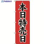 TRUSCO 【売切廃番】のぼり 1800X600 本日特売日  ▼207-3517 TNB-2S713  1枚