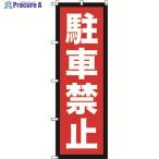 TRUSCO 【売切廃番】のぼり 1800X600 駐車禁止  ▼207-3518 TNB-2S963  1枚