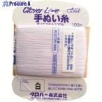 CLOVER CL-H手ぬい糸 白  ▼210-9094 63-541  1巻
