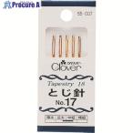 CLOVER とじ針No.17  ■▼211-0664 55-007  1組