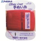 CLOVER CL-H手ぬい糸 9  ▼211-8334 63-545  1巻