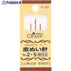 CLOVER 皮ぬい針 No.2・5  ■▼215-5658 57-301  1パック