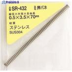 WAKI ステンレス押しバネ 0.5×3.5×70(1個入)  ▼215-8840 SR-432  1パック