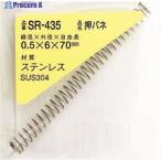 WAKI ステンレス押しバネ 0.5×6×70(1個入)  ▼215-8846 SR-435  1パック