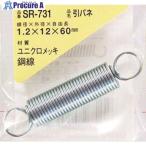 WAKI 引きバネ 1.2×12×60(1個入)  ■▼216-0351 SR-731  1パック