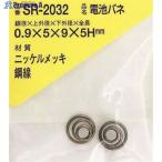 WAKI ニッケル電池バネ 0.9×5×9×5H(2個入)  ▼216-0354 SR-2032  1パック