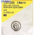 WAKI ニッケル電池バネ 0.9×5×15×7H(1個入)  ■▼216-0357 SR-2033  1パック
