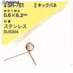 WAKI キックバネ 0.6×6.2(1個入)  ▼216-0372 SR-761  1パック