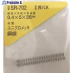 WAKI 押しバネ 0.4×5×35(1個入)  ■▼216-0414 SR-702  1パック