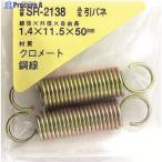 WAKI 鉄引きバネ 1.4×11.5×50(2個入)  ▼216-0419 SR-2138  1パック