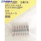 WAKI 鉄押しバネ 1.1×14×22(1個入)  ■▼216-0426 SR-2021  1パック