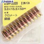 WAKI 鉄押しバネ 3.0×15.5×53(1個入)  ■▼216-1973 SR-2020  1パック
